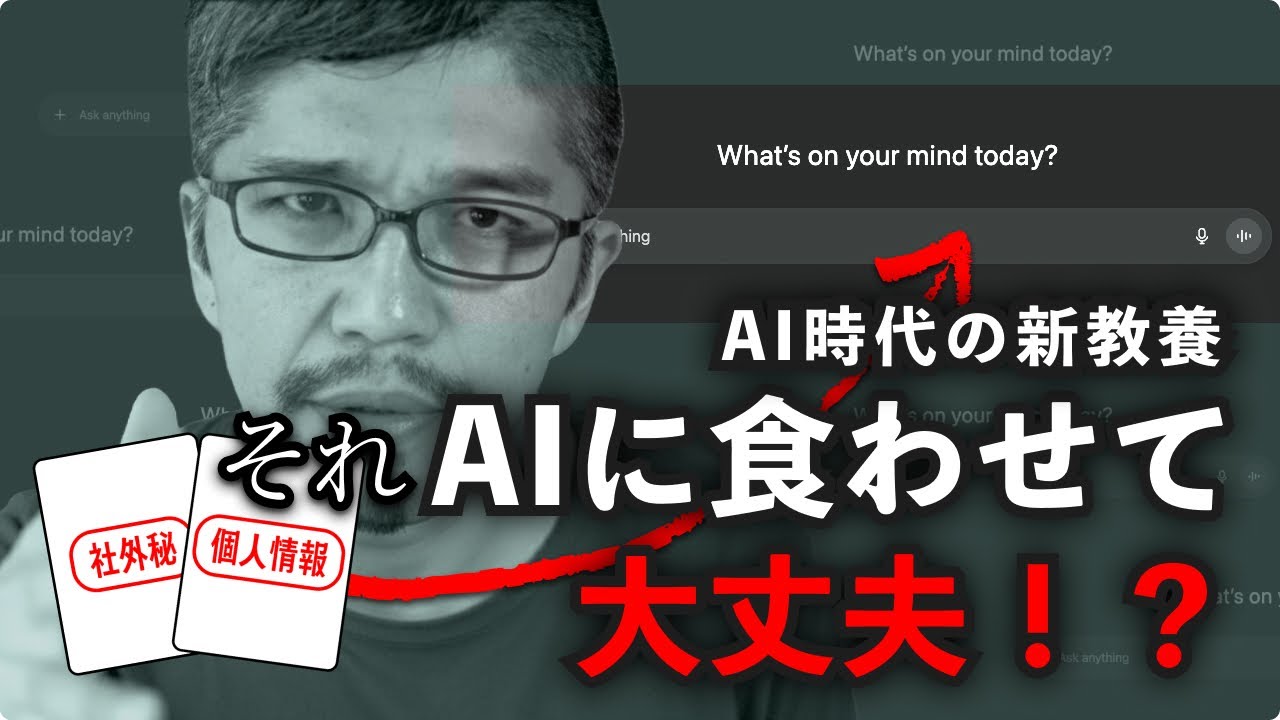 【AI時代の新教養】それ、AIに食わせて大丈夫？キャリアを壊すうっかりと自分を守るデータ戦略