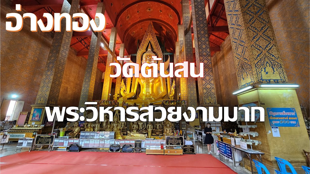 วัดต้นสน อ่างทอง พระพุทธรูปองค์ใหญ่มากและพระวิหารก็ชั่งสวยงามเกินบรรยาย