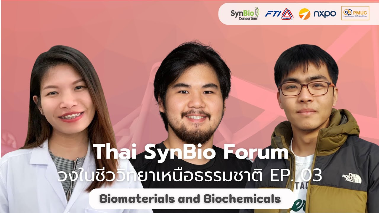 Thai SynBio Forum | วงในชีววิทยาเหนือธรรมชาติ EP.03: Biomaterials and Biochemicals