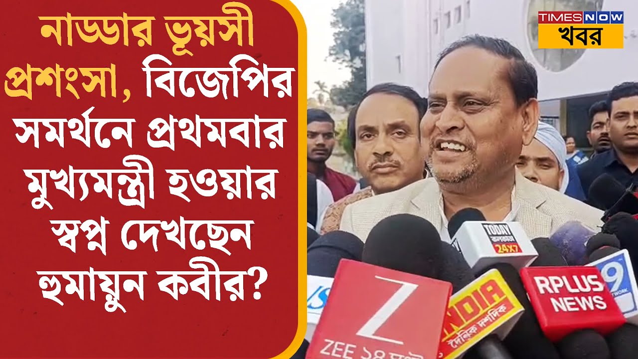 Humayun Kabir-এর মুখে নাড্ডার ভূয়সী প্রশংসা, BJP-র সমর্থনে বাংলার রাজনীতিতে পালাবদলের স্বপ্ন দেখছেন?