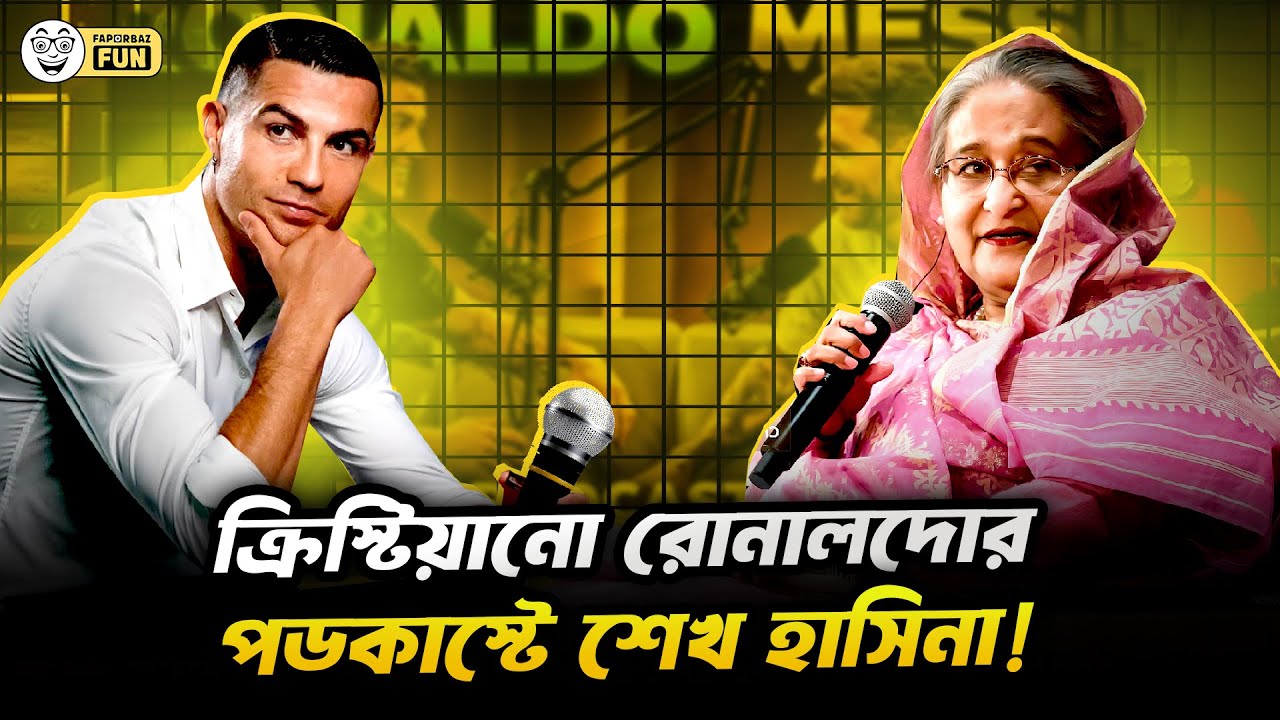 ক্রিস্টিয়ানো রোনালদো আর শেখ হাসিনা দুইজনেই নোংরা রাজনীতির শিকার!| Faporbaz Fun