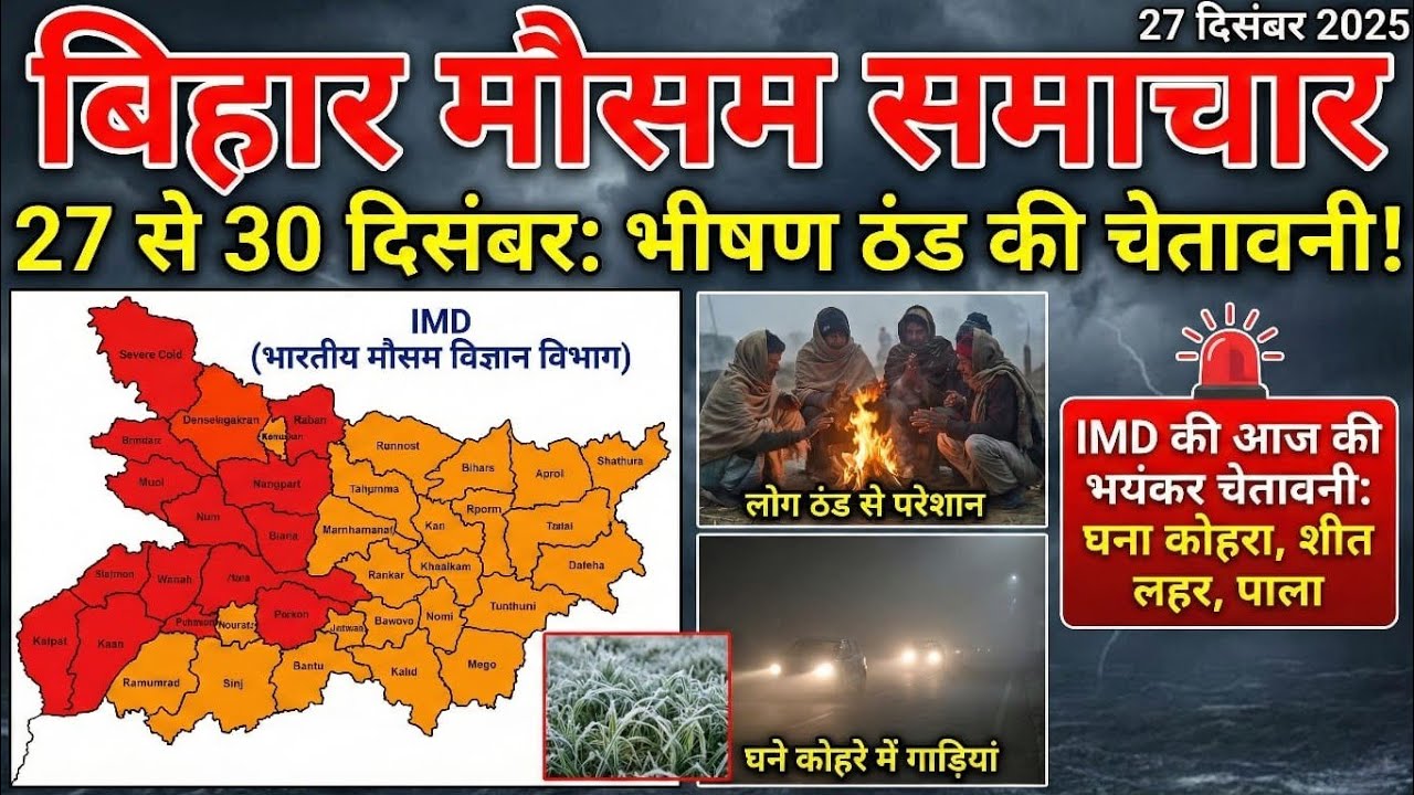 बिहार में बारिश की चेतावनी | 27 December 2025 | Bihar Weather | 27 दिसंबर 2025