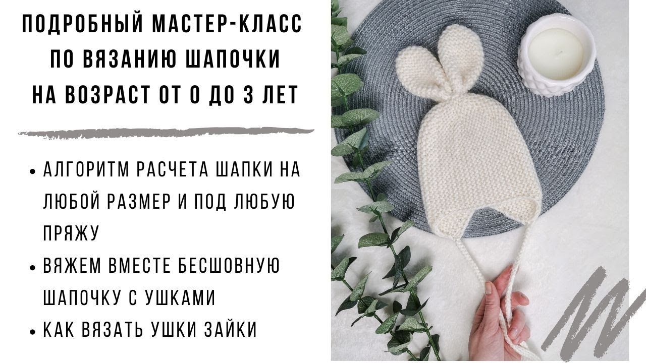 ПРОСТАЯ ДЕТСКАЯ ШАПКА С УШКАМИ ЗАЙКИ | МАСТЕР КЛАСС ДЛЯ НАЧИНАЮЩИХ | ШАПКА С АНАТОМИЧЕСКИМИ УШКАМИ