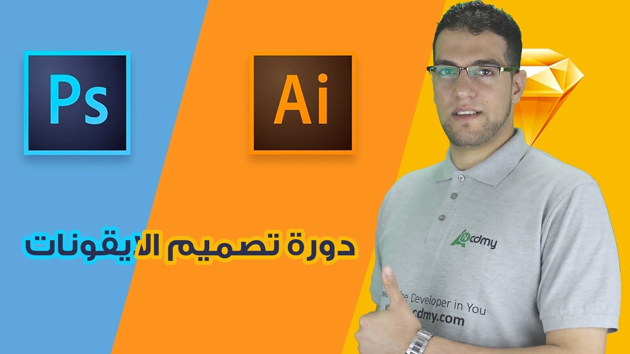 دورة مجانية في تصميم الايقونات بالفوتشوب والالستريتور Illustrator, Photoshop