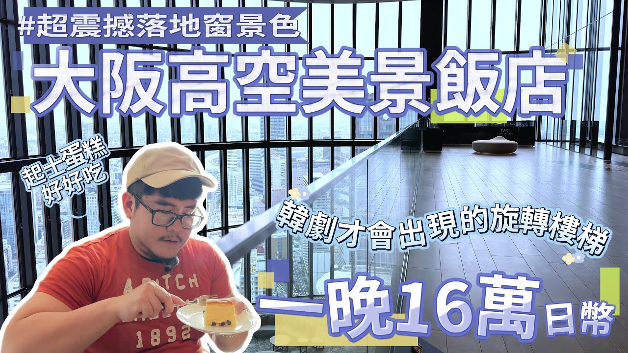 大阪康萊德酒店Conrad Osaka｜我住進一晚16萬日幣大阪最美Lobby景觀的飯店！高空落地窗＋旋轉樓梯太美了～