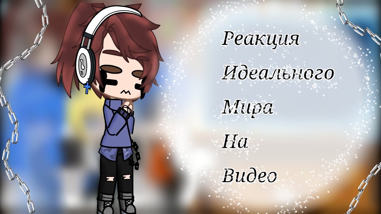 //Реакция Идеального Мира На Видео + 1 Гость\\