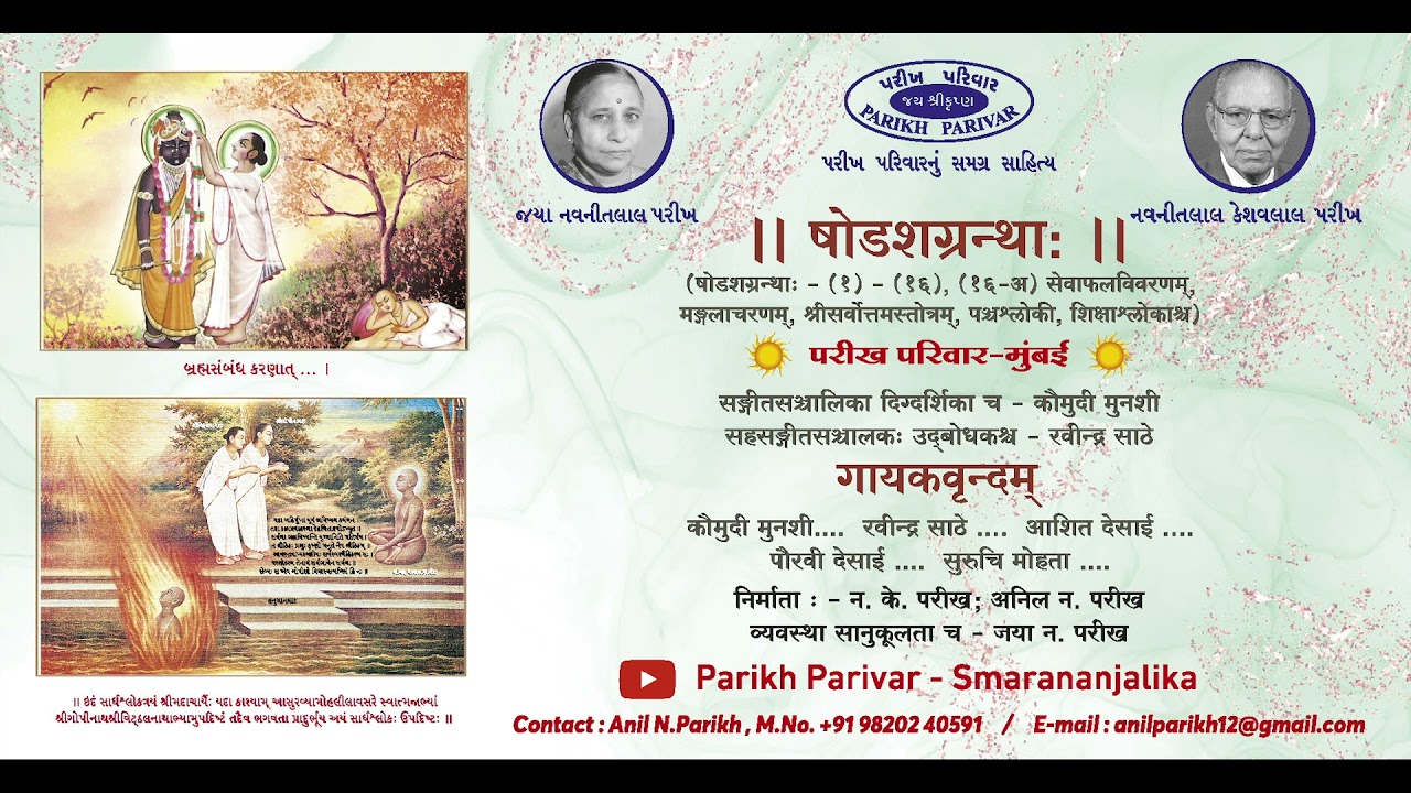 Shodash Granth - षोडश ग्रंथ - ષોડશ ગ્રન્થ