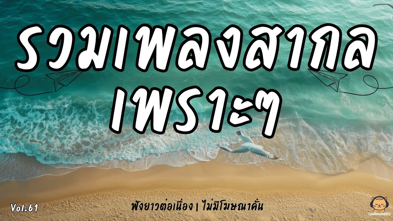 เพลงสากลเพราะที่สุด ♥️คัดมาแล้ว🎧 เพลงฟังยาวต่อเนื่อง 90s 🎶 | Non-Stop 90s Chill Mix | No Ads Vol.61