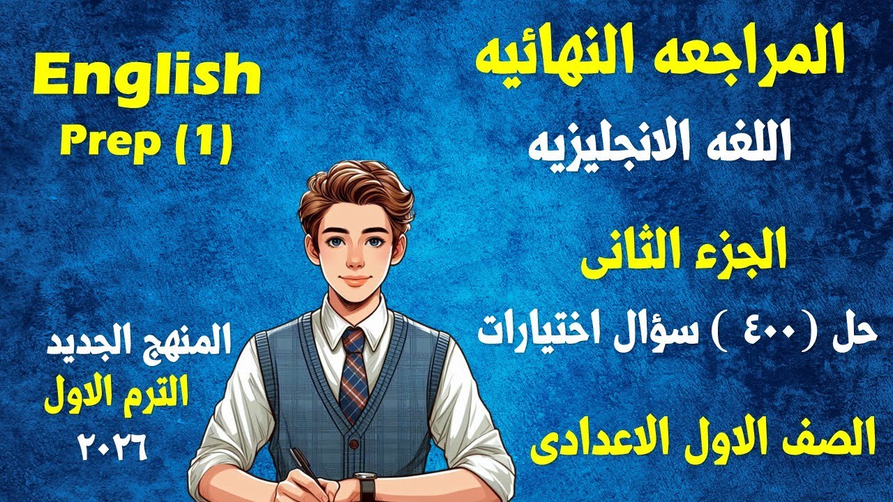 المراجعة النهائية انجليزى الصف الاول الاعدادى الترم الاول المنهج الجديد  - حل  400 سؤال اختيارات