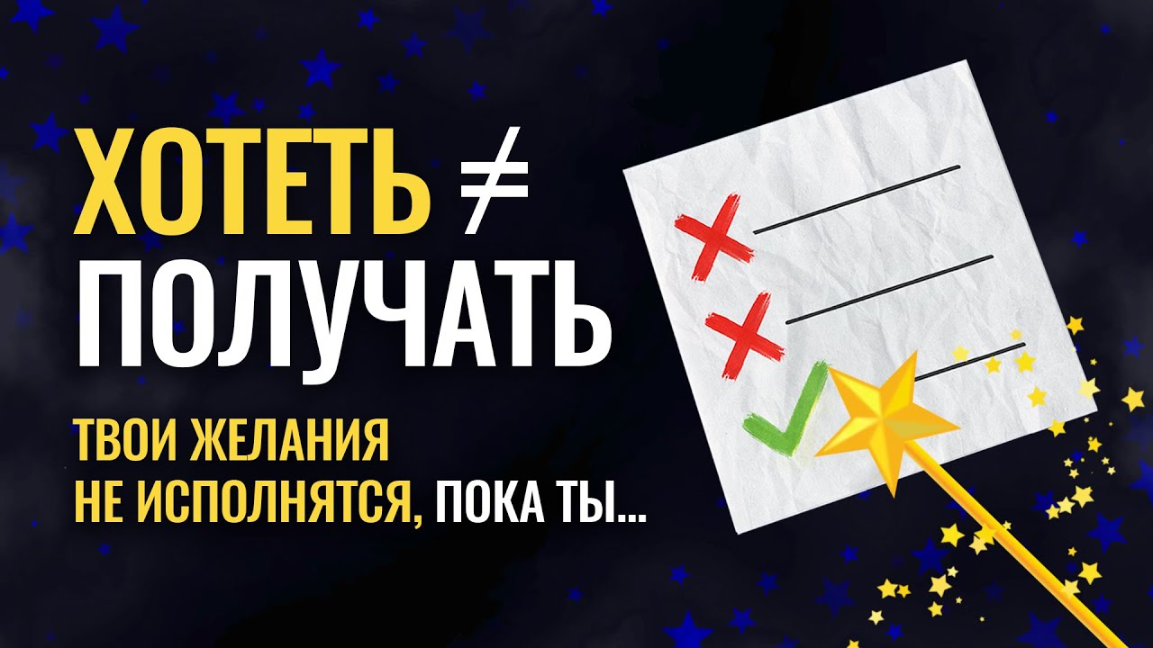 Хотеть не ≠ получать. Что мешает исполнить желания? Вот почему ваши желания не сбываются! Аудиокнига