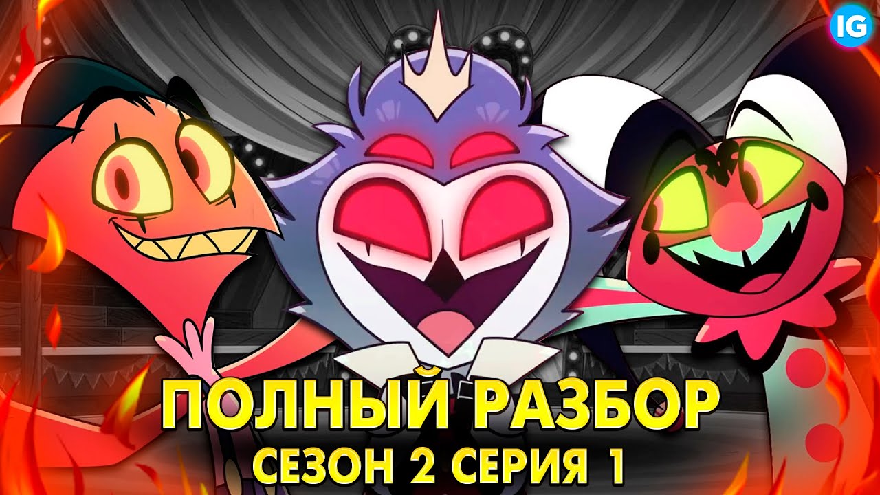 АДСКИЙ БОСС - 2 СЕЗОН 1 СЕРИЯ ♥ ВСЕ СЕКРЕТЫ, ПАСХАЛКИ, ОТСЫЛКИ! - (ПОЛНЫЙ РАЗБОР Helluva Boss S2)