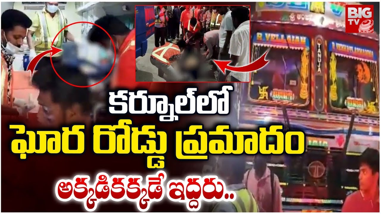 అక్కడికక్కడే ఇద్దరు..| Massive Road Incident in Kurnool | Kurnool Road Incident | BIGTV