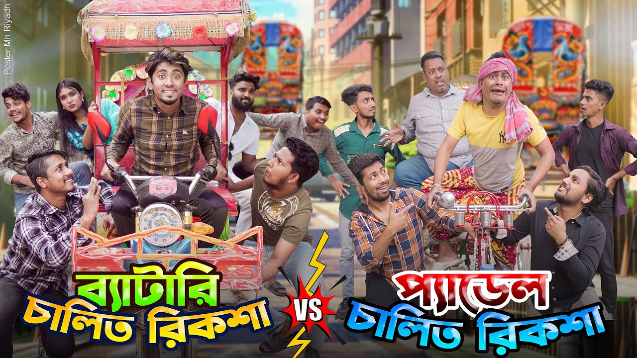 ব্যাটারি রিকশা VS প্যাডেল রিকশা ||Auto Rickshaw VS Paddle Rickshaw|| Bangla Funny Video || Zan Zamin