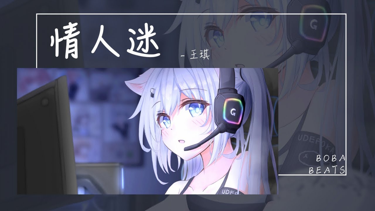 王琪 - 情人迷『忘了自己是神是人 醒來還是一顆不安的魂』【Lyrics Video】