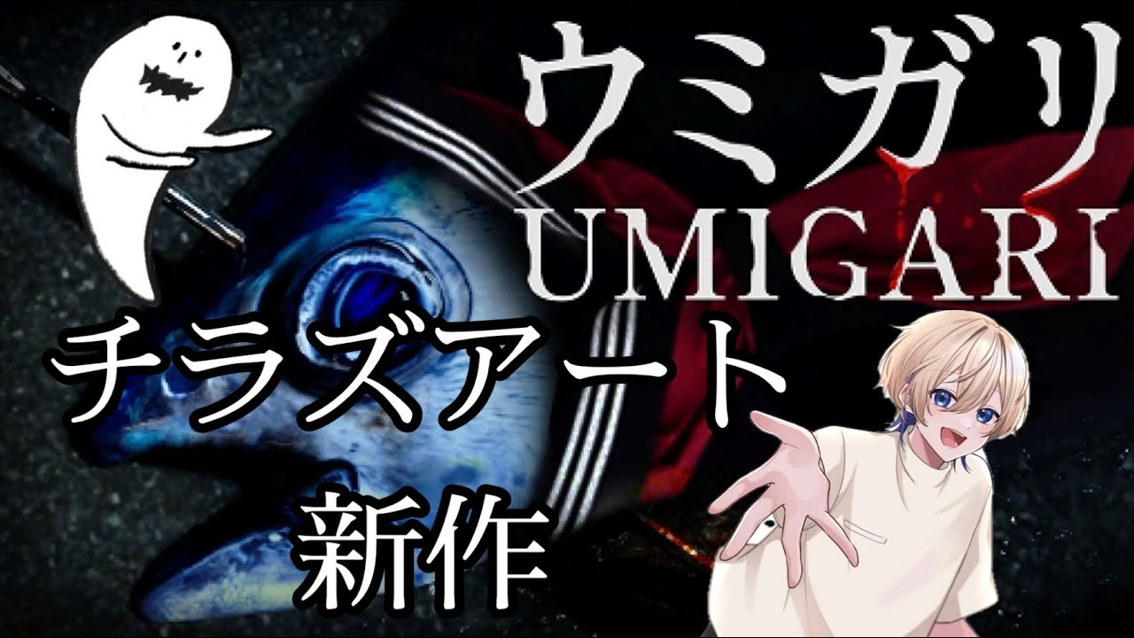 大海原に珍魚を探しに旅にでる！チラズアート新作ウミガリ！前編