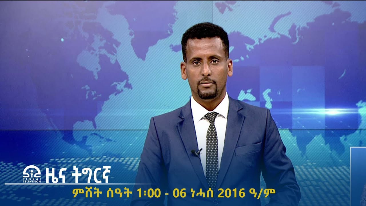 #ቴሌቪዥን_ትግራይ | ዜና ትግርኛ ምሸት ሰዓት 1፡00  06 ነሓሰ 2016 ዓ/ም | Watch Live Streaming |