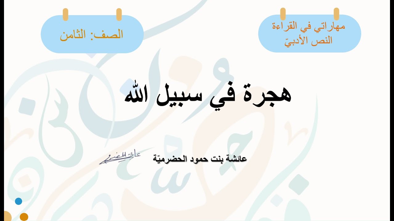 شرح نص هجرة في سبيل الله - الصف الثامن ف1