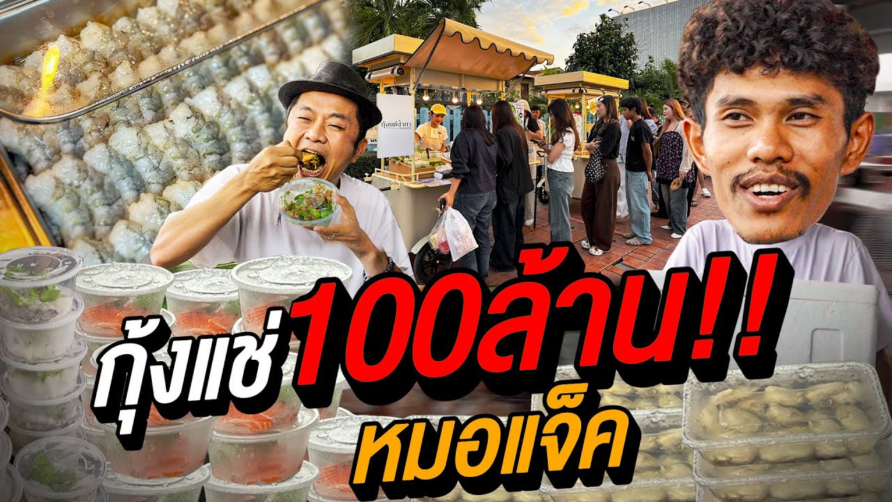 จัดเต็ม!! กุ้งแช่น้ำตาหมอแจ็ค!! มุ่งสู่100ล้าน!!