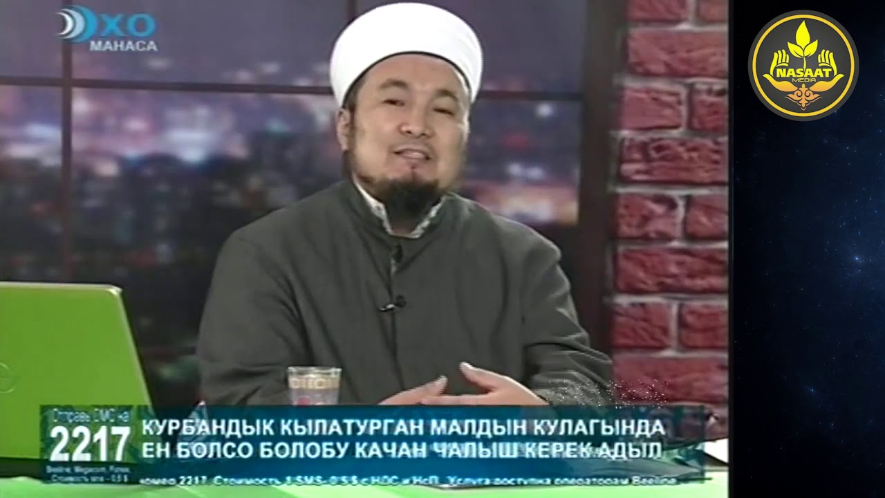 СУРОО-ЖООП. Шарият телеберүүсү. Шейх Чубак ажы 13 11 2010.