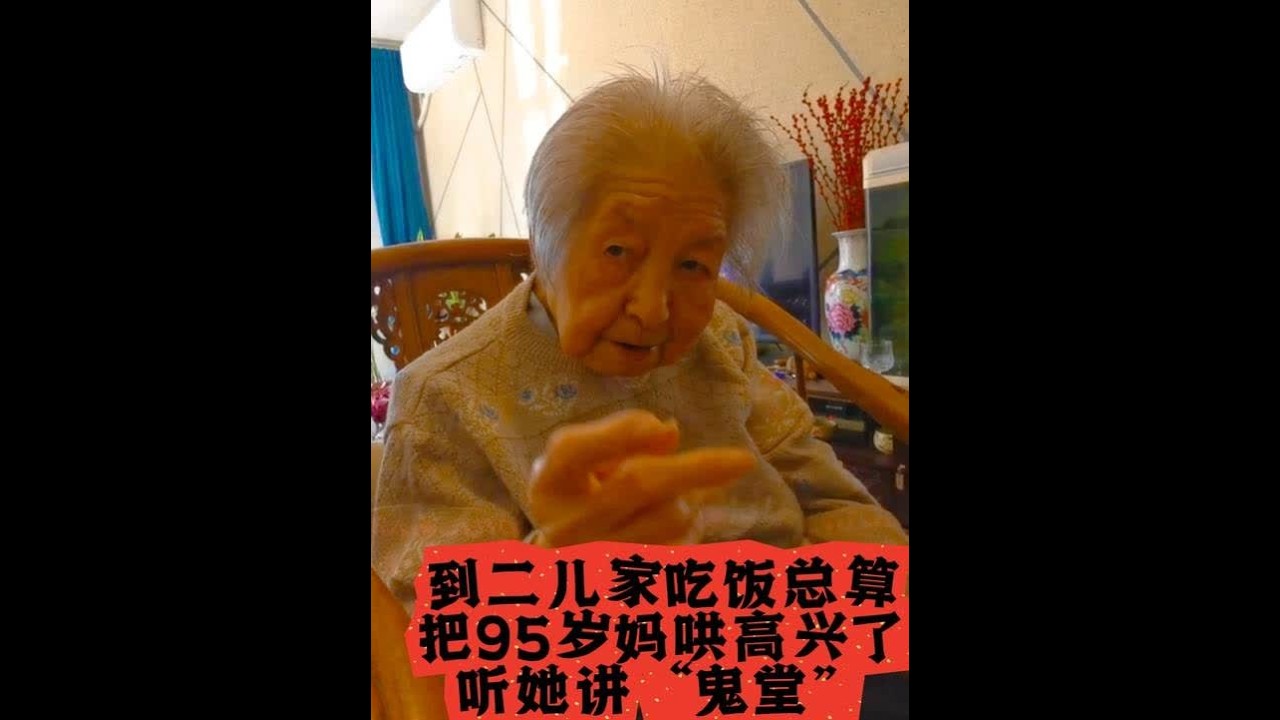 95岁妈气鼓鼓到儿家吃饭，女儿想法哄高兴了，妈又讲起“鬼堂” #陪伴老人#关爱老人 #高龄老人