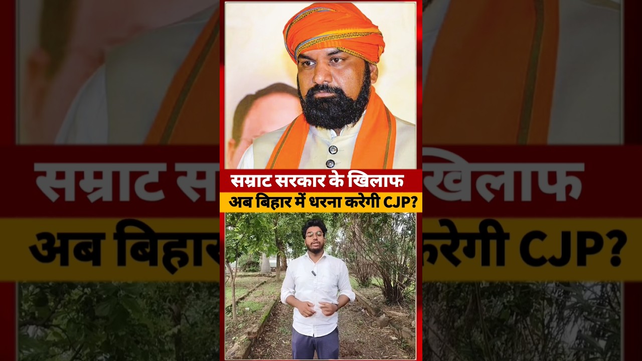 Samrat Chaudhari के खिलाफ क्या Cockroach Janata party करेंगी प्रोटेस्ट #samratchaudhary #shorts