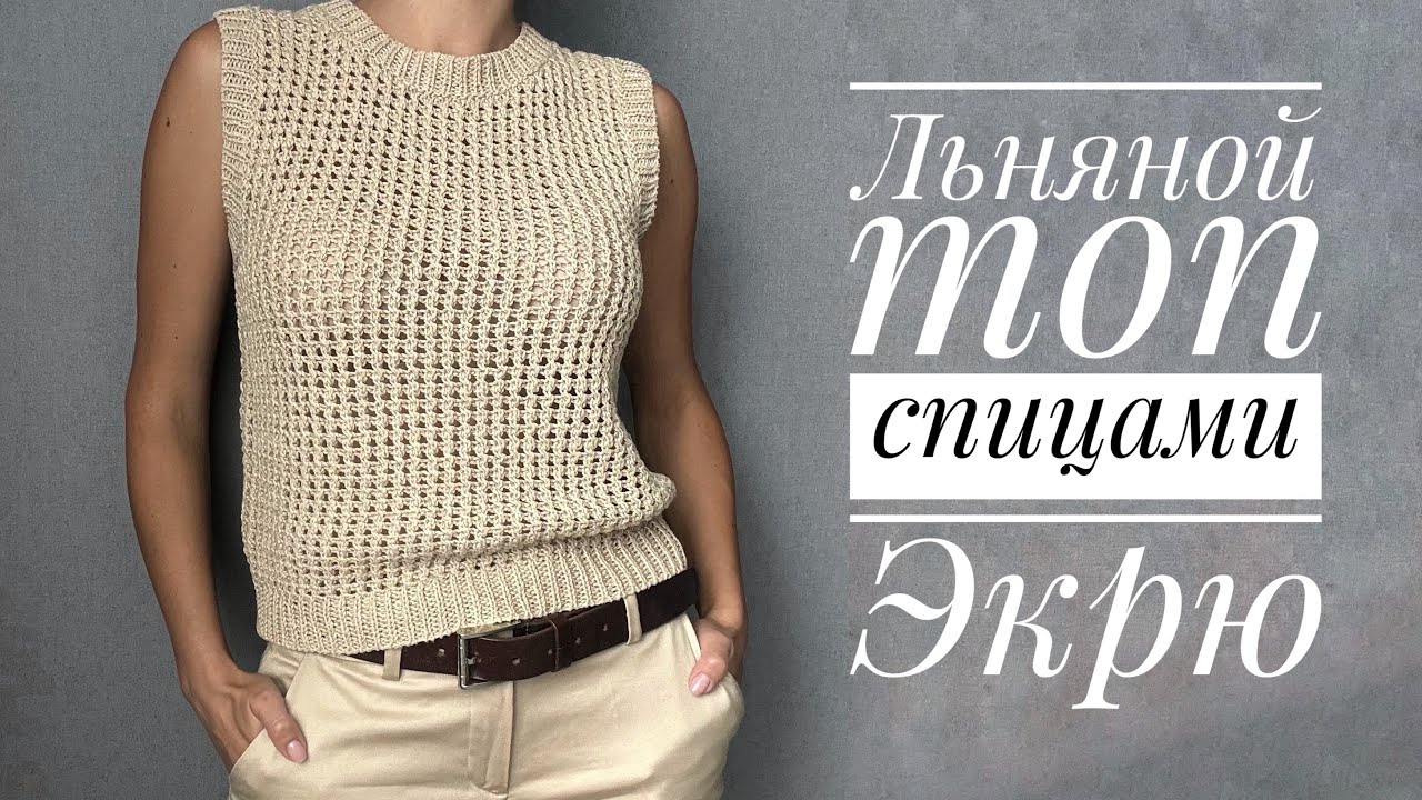 Льняной топ спицами Экрю - обзор модели и мастер-класса.