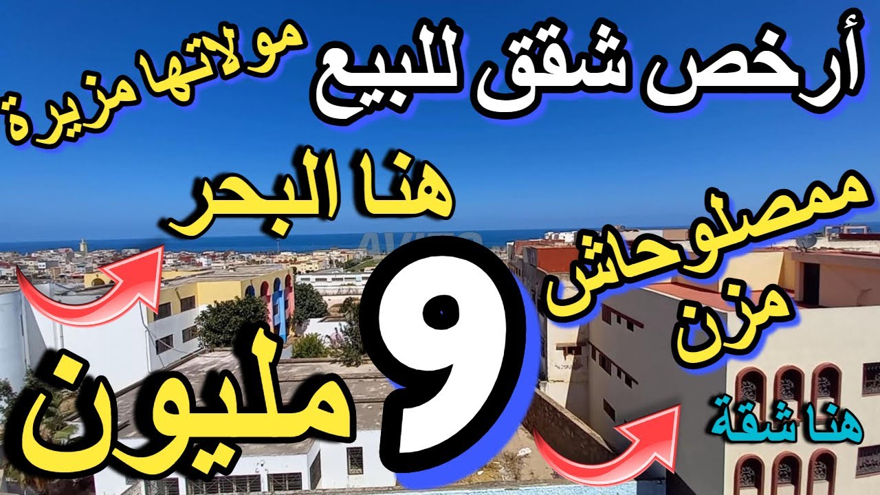 شقق للبيع قرب البحر ثمن خيالي 9 مليون 14 مليون 22 مليون  appartement a vendre au maroc شقق للكراء