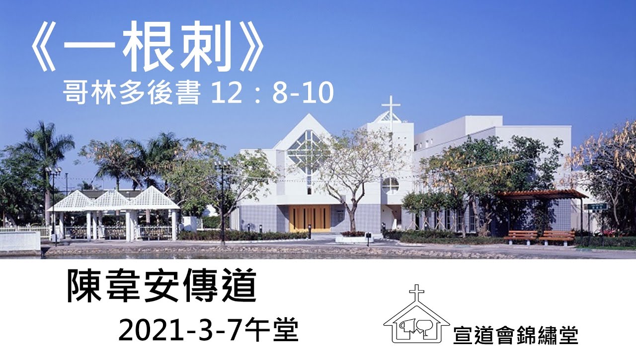 20210307午堂《一根刺》哥林多後書 12：8-10講員：陳韋安傳道