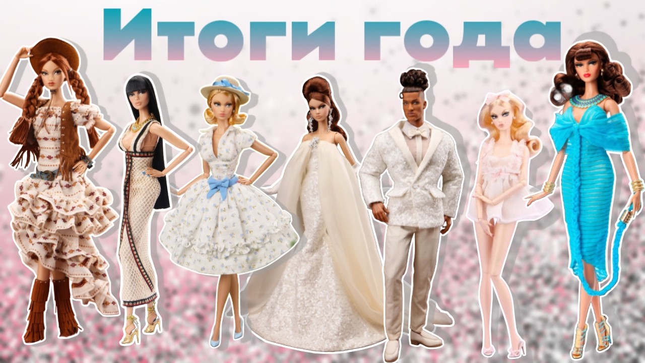САМЫЙ ПРОВАЛЬНЫЙ ГОД???? ИТОГИ КЛУБНОГО ГОДА JHD Mizi Doll