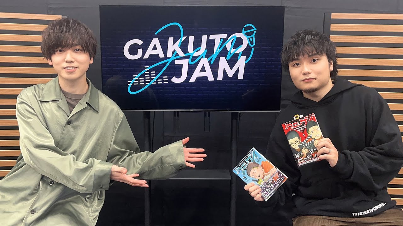 【冒頭チラ見せ配信】第5回 GAKUTO-JAM【ゲスト:高野陽介】