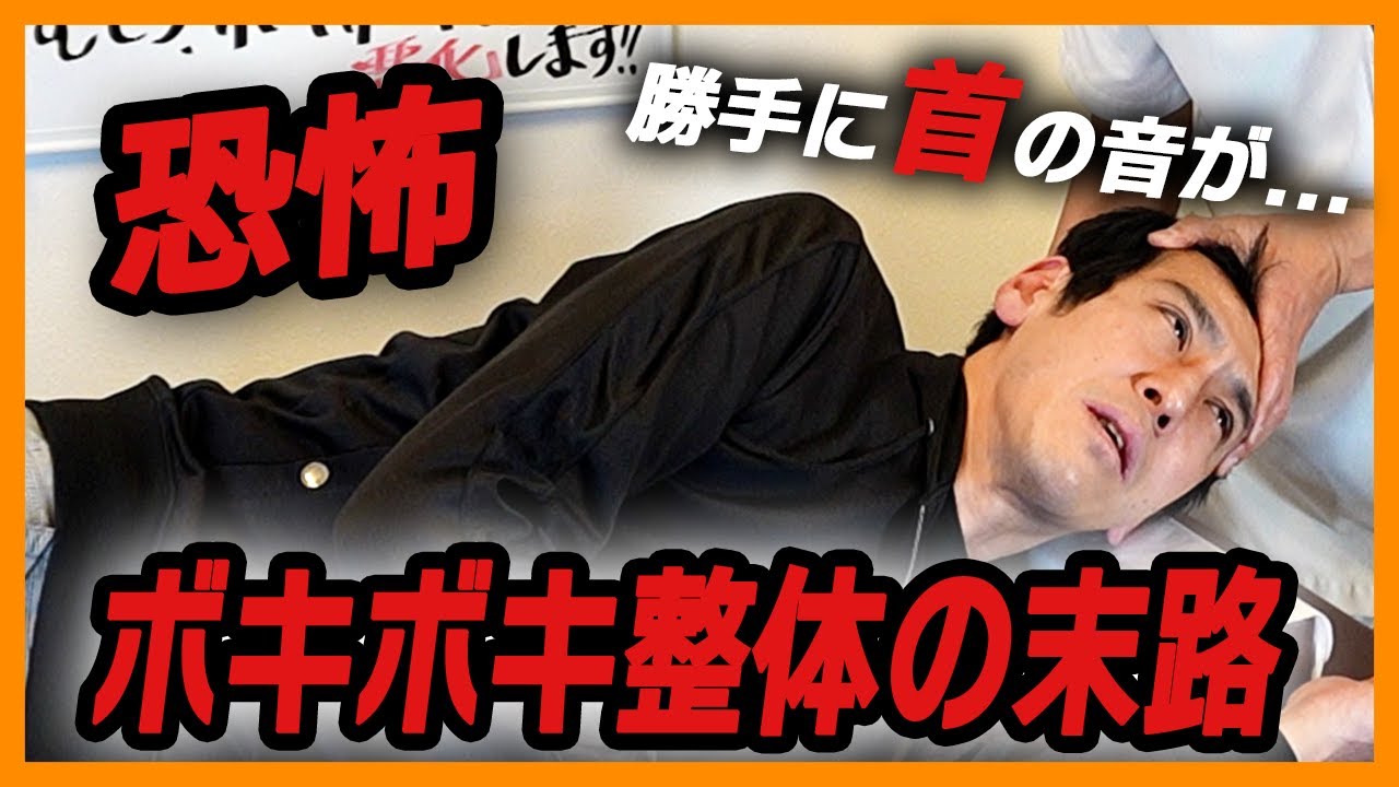 「首の痛みで振り向けない」を関節ストレッチで徹底施術！【ボキボキ整体は危ない】勝手に首の音が鳴るように…