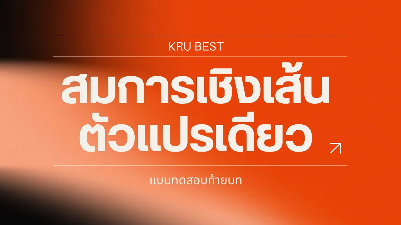 สมการเชิงเส้นตัวแปรเดียว คลิปที่ 7