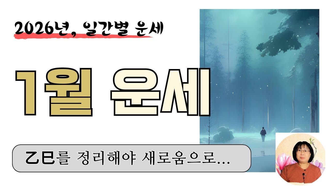 [1월 운세] 가만히 있으면 안 될 거 같은 마음. | 丙午가 나를 당기다.