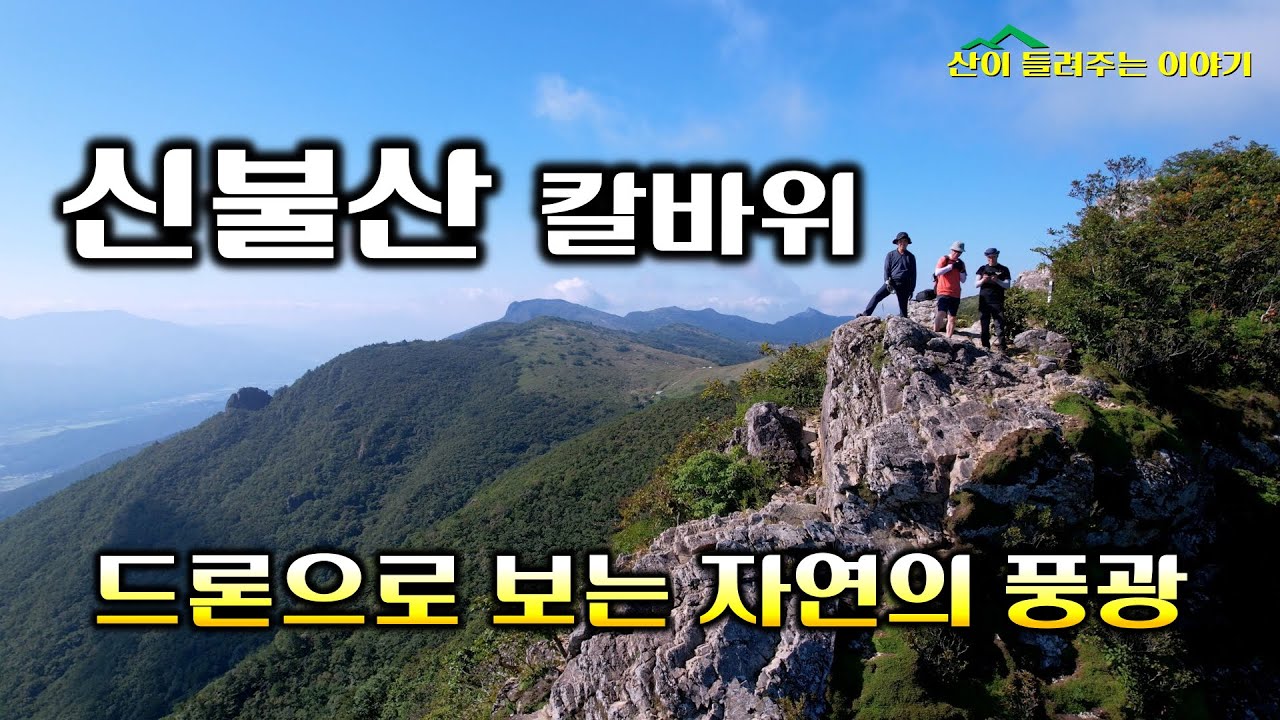 신불산 칼바위 드론 영상 | 드론이 담은 멋진 능선뷰 #신불산 #명산 #드론