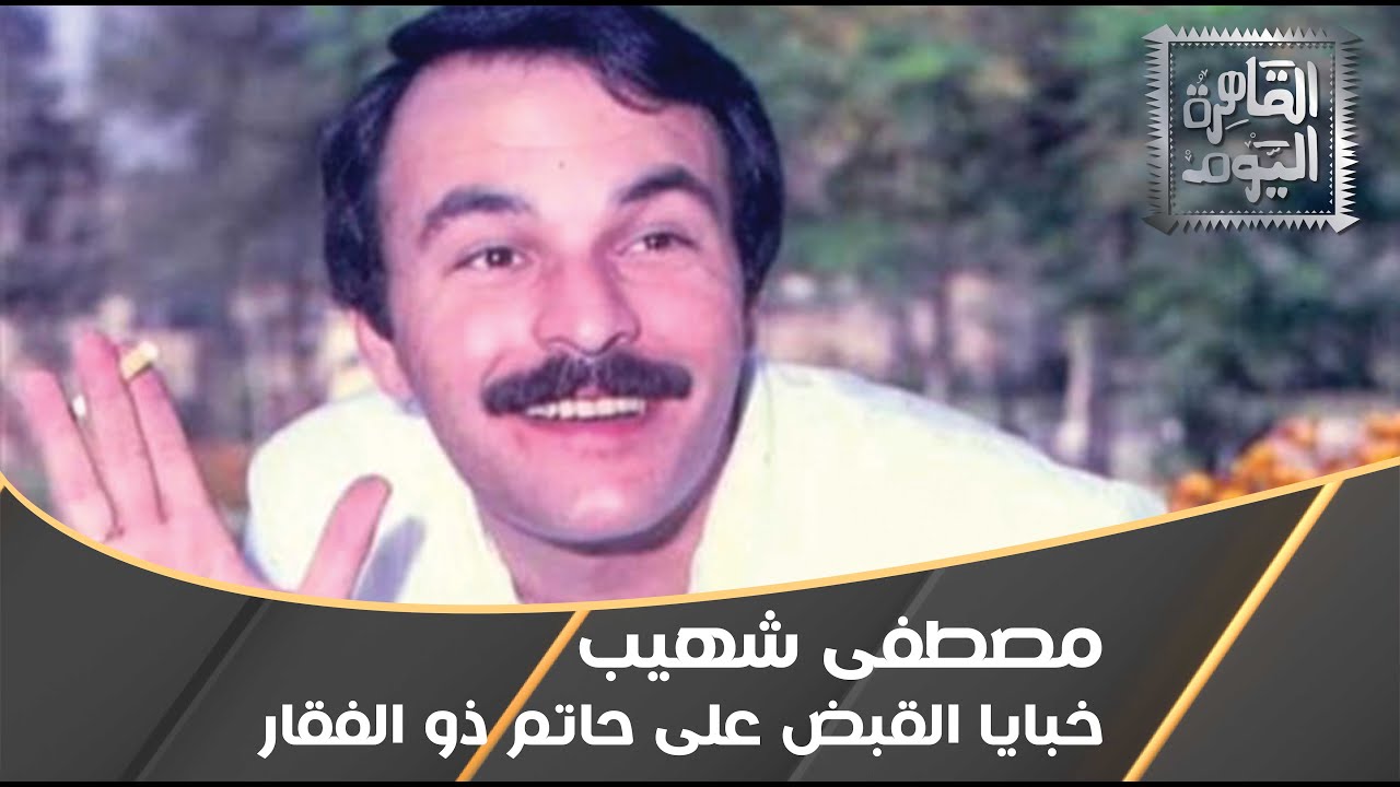 خبايا القبض على حاتم ذو الفقار مع مصطفى شهيب والسبب صادم!