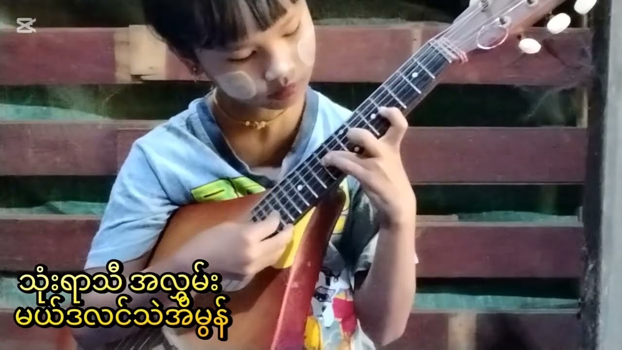 သုံးရာသီအလွှမ်း မယ်ဒလင်သဲအိမွန် ဘုန်းမြင့်နိုင်