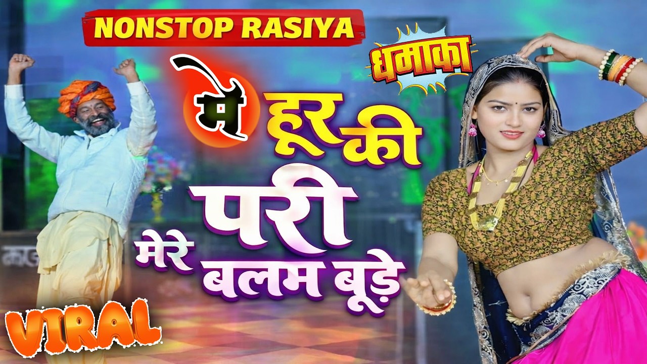 मैं हूर की परी मेरे बलम बूढ़े  | New Rasiya 2026 | Non Stop Rasiya | लेडीज रसिया | Rasiya Song