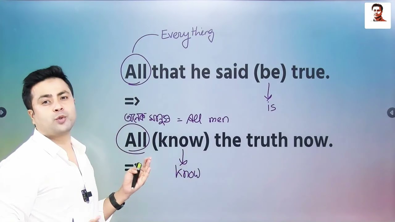 বাক্যে All ব্যবহার করলে Verb কী হবে? Verb Singular হবে নাকি Plural | Naheed Sir