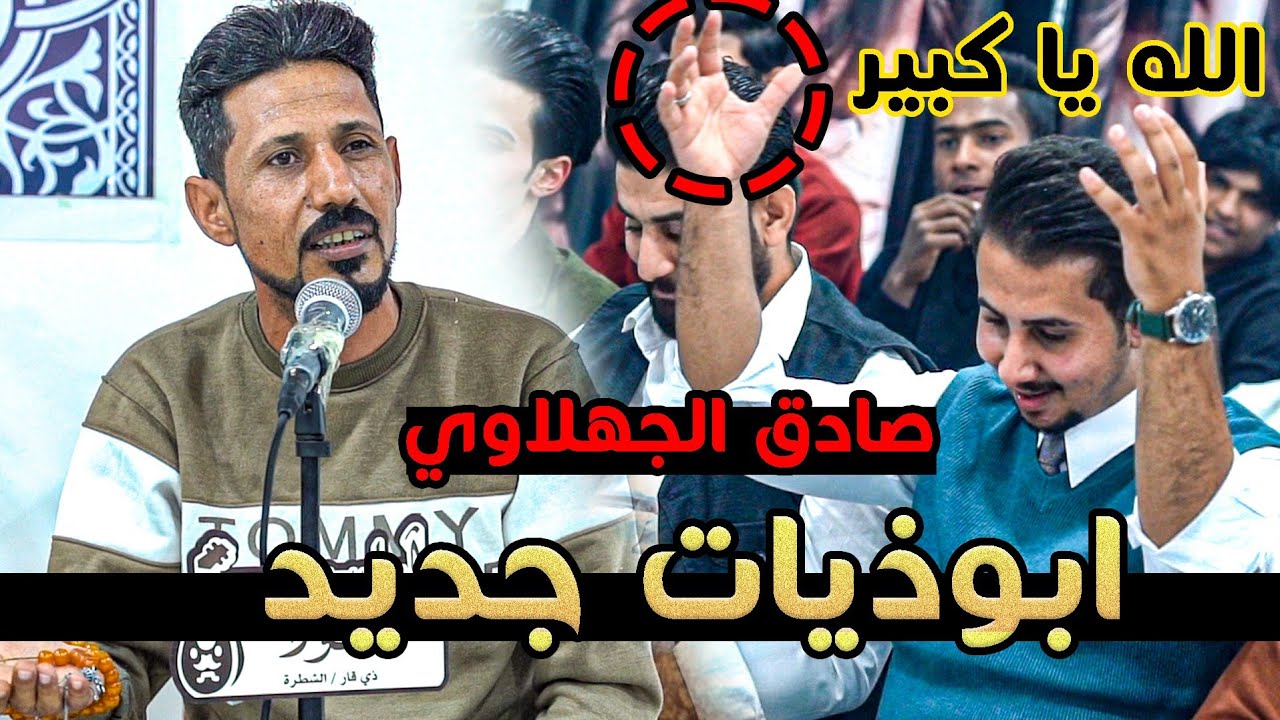 هاي الرجعة القوية اسمعو جديد الشاعر صادق الجهلاوي || اماسي العود _ قضاء الشطرة