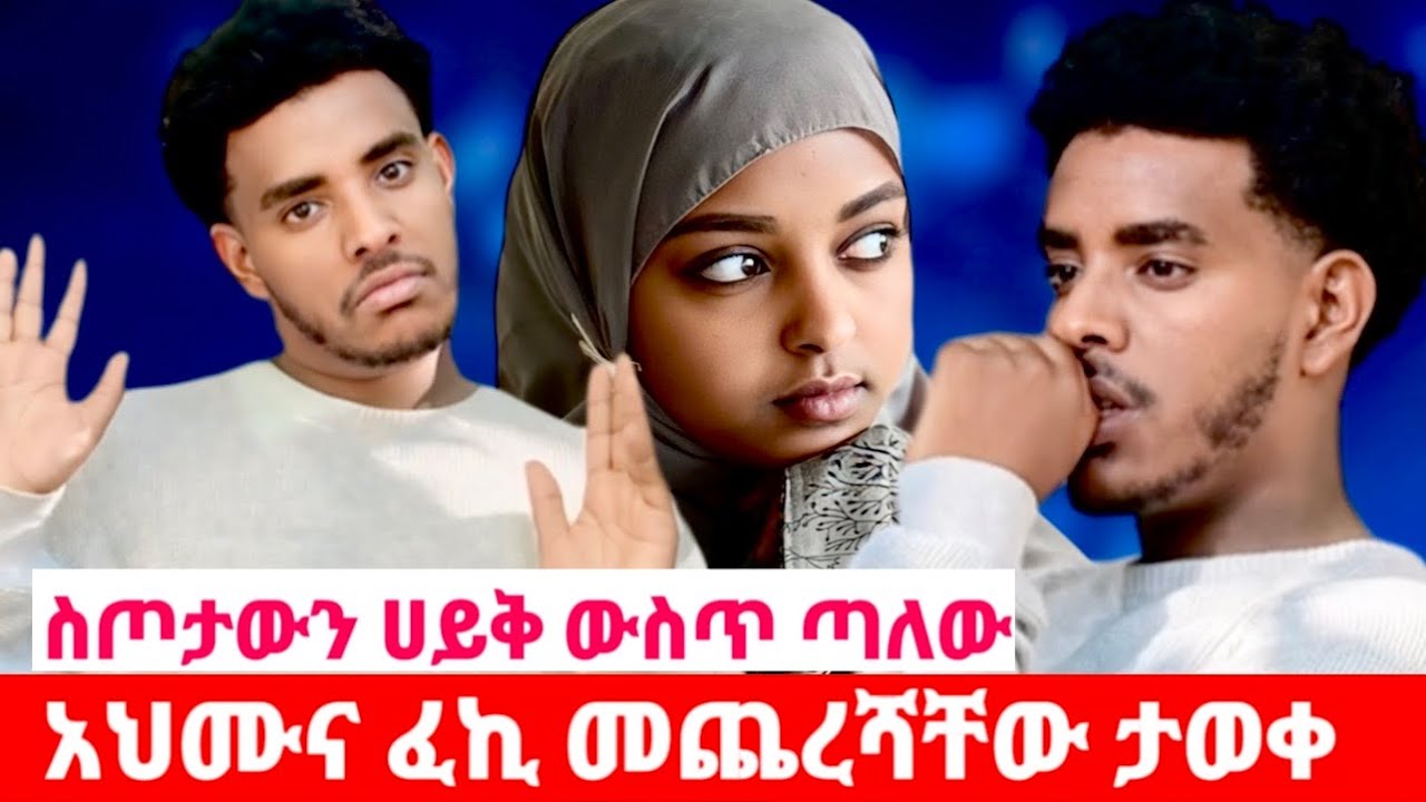 አህሙ ለፈኪ ያዘጋጀላትን ውድ ስጦታ ሀይቅ ውስጥ ወረወረው😱