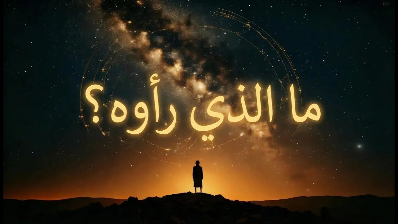 ما الذي عرفه القدماء عن السماء؟ | تأمل هادئ