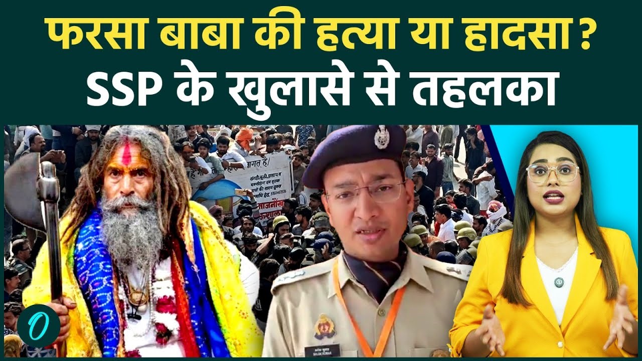 Mathura Farsa Baba की मौत या हत्या? SSP के खुलासे से तहलका, असली कहानी जान दिमाग घूम जाएगा | UP News
