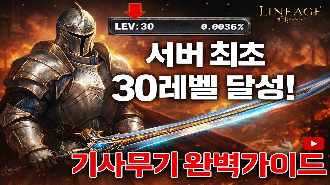 리니지클래식 기사무기선택완벽가이드 서버최초30레벨