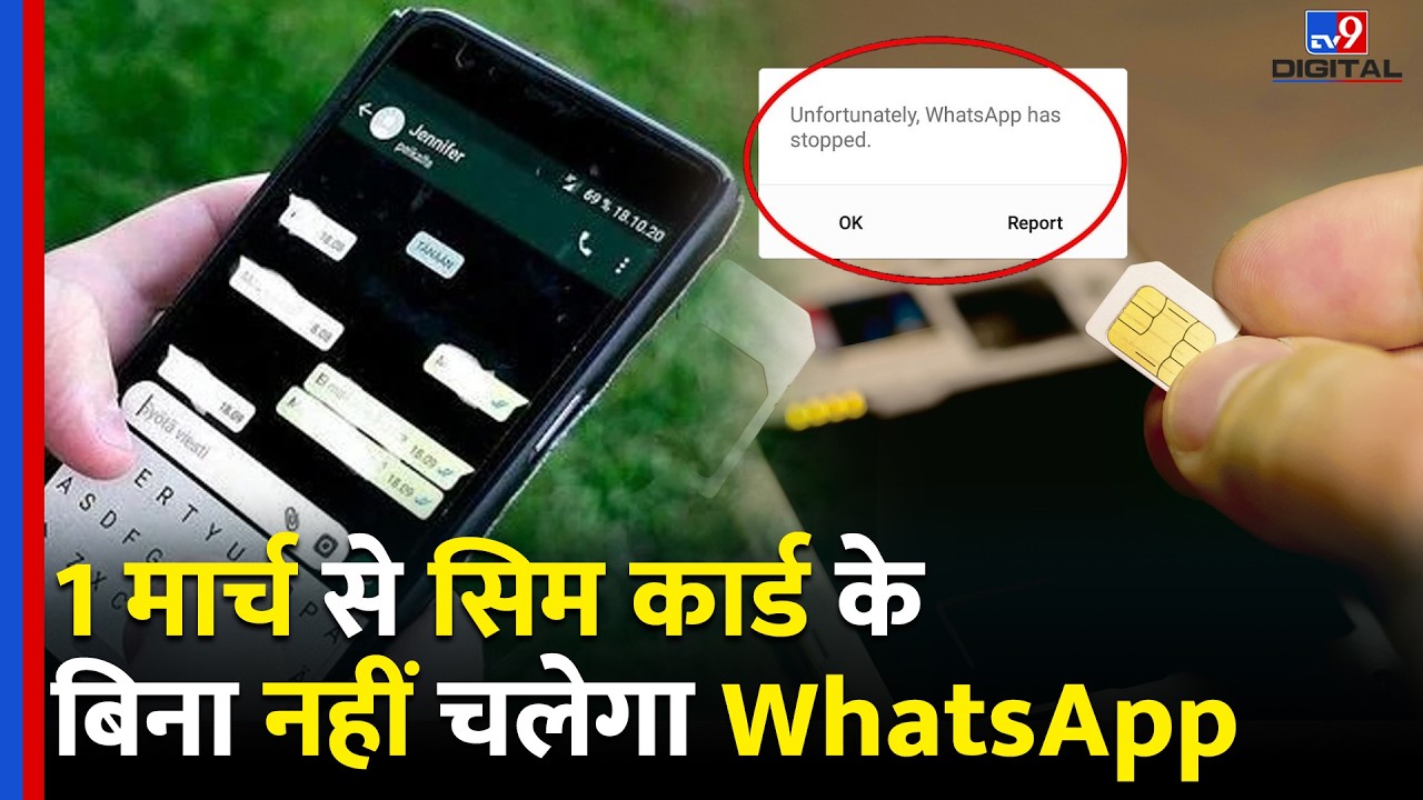 1 March से बिना SIM Card लगाए नहीं चलेगा WhatsApp, जान लें वजह | Whatsapp In India | Sim Binding