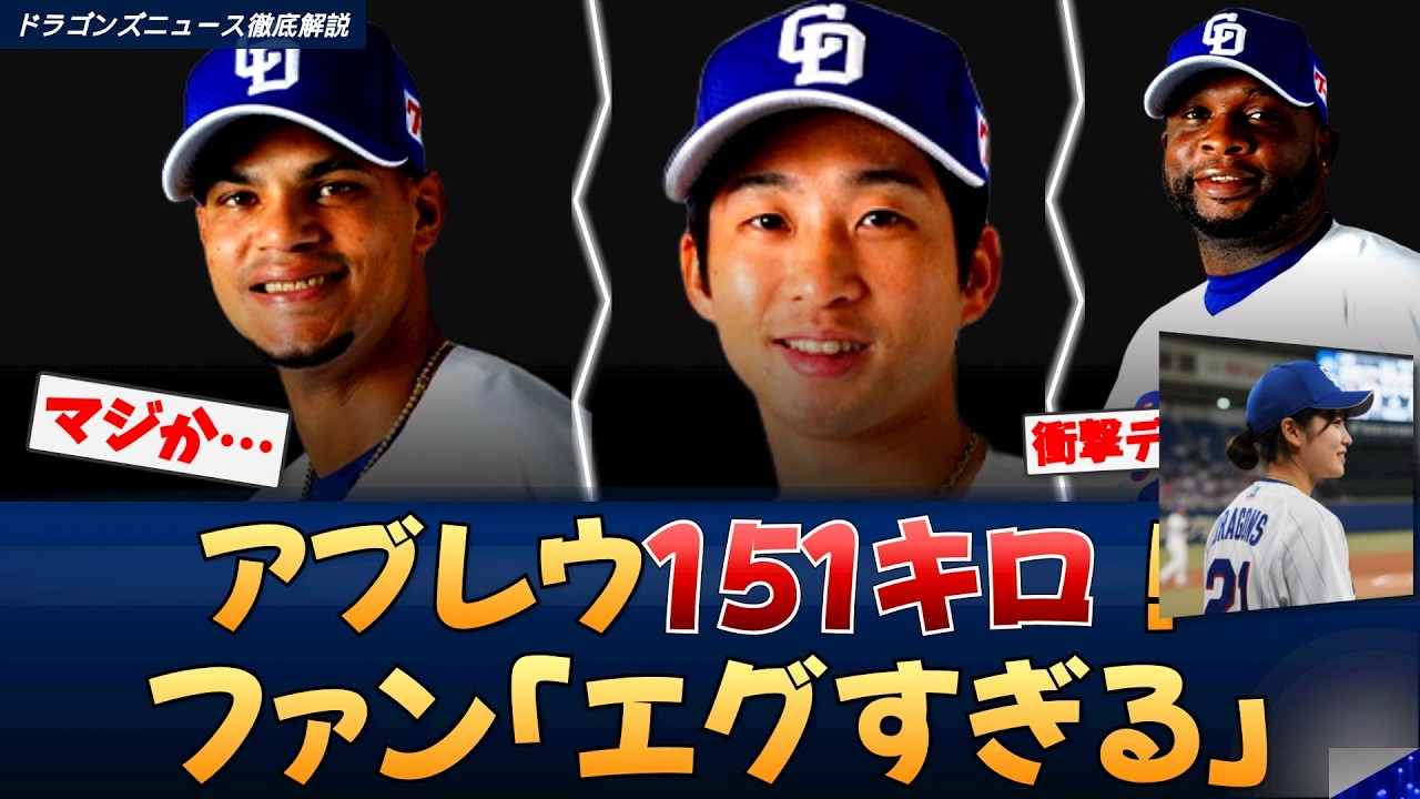 【現場の声】アブレウ151キロ「手応えある」主力圧倒に称賛の嵐【どらこの徹底解説】