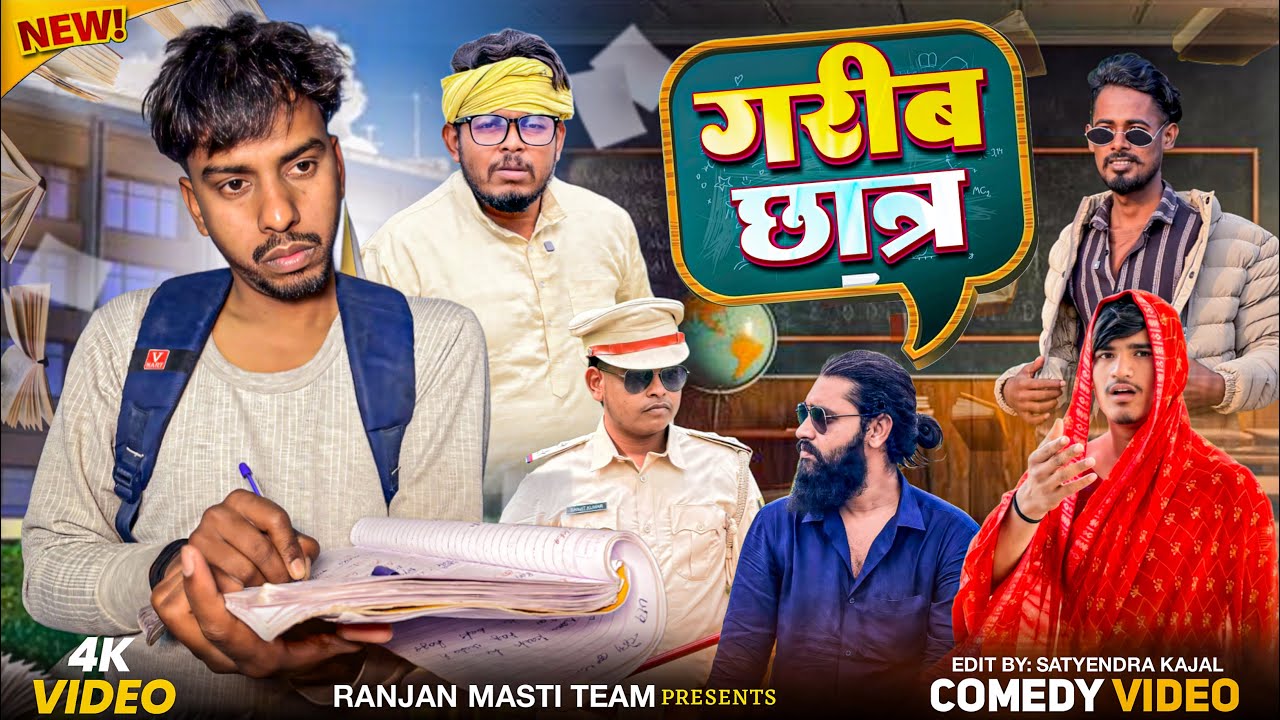 ग़रीब छात्र 😂#ranjanmastiteam #baapbetafunny #garib #students 