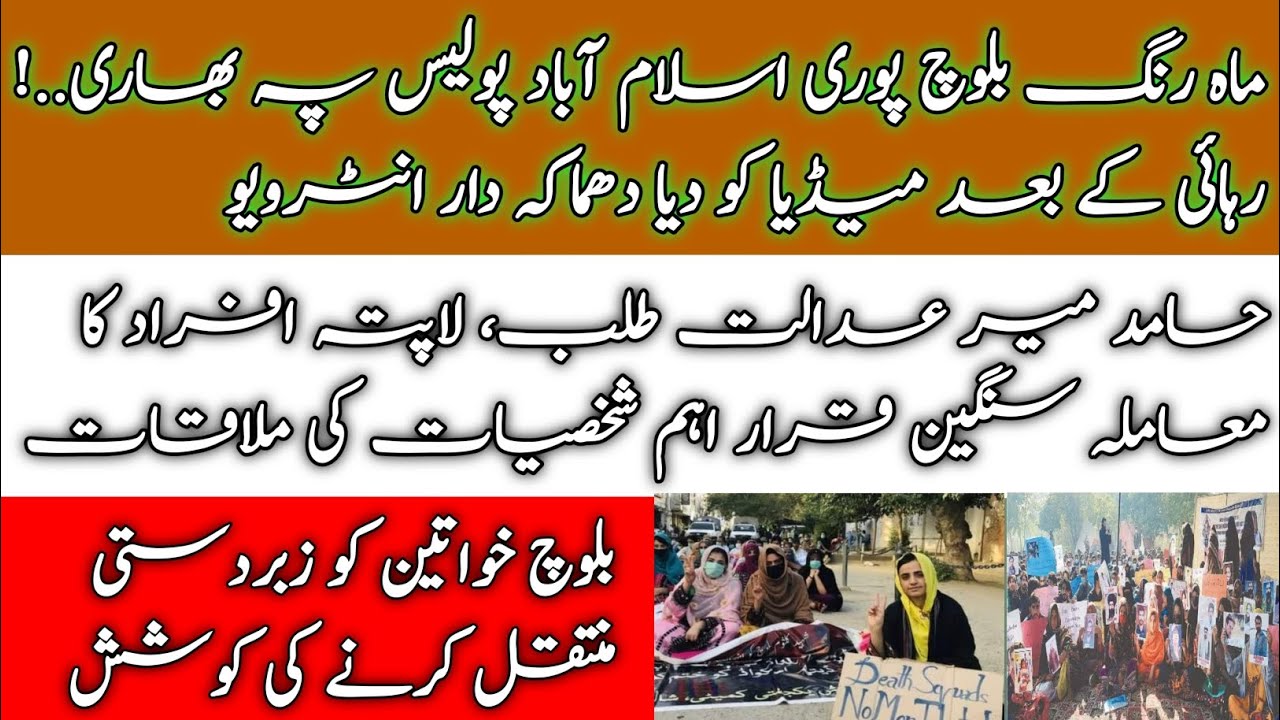 Mahrang Baloch Arrested| Hamid Mir sy Police ny ki Btmizi Baloch aurton py Tashadud