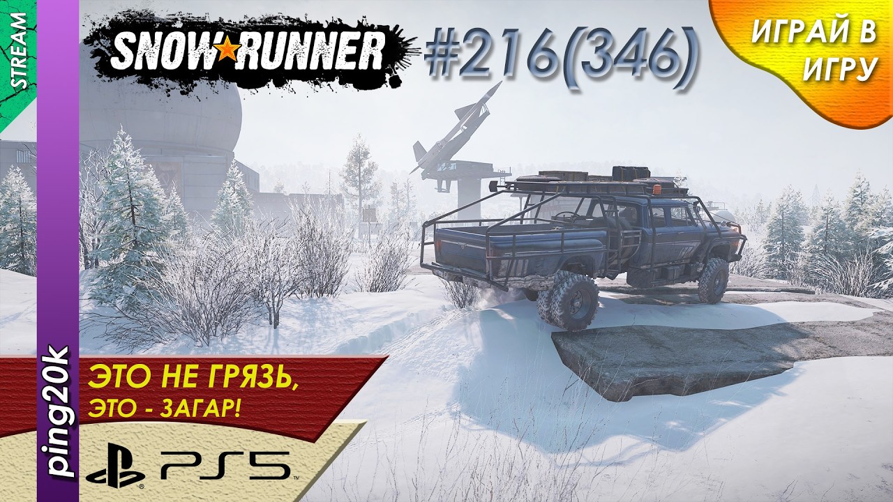 SnowRunner (PS5). HARD RP. Пашни. Задачи в Институте. Заезд №3. Серия #216 (346)