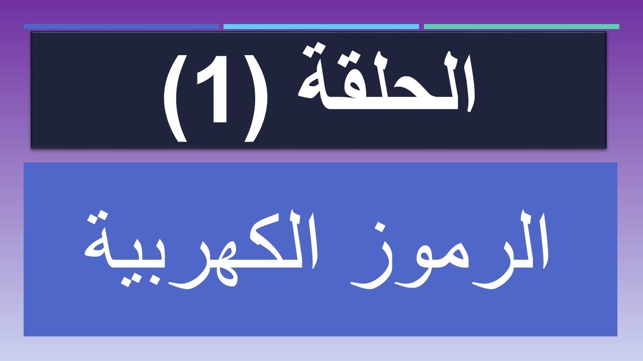 الرموز الكهربيه كلاسيك كنترول الحلقة (1) | BiteTech