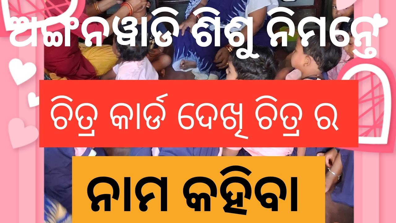 ଚିତ୍ର କାର୍ଡ ଦେଖି ଚିତ୍ର ର ନାମ କୁହ  #preshool #anganawadi #picture card